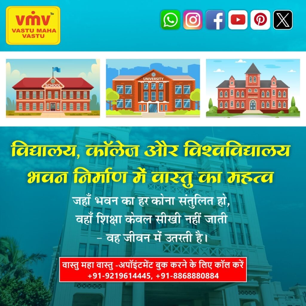 🏫 विद्यालय, कॉलेज और विश्वविद्यालय भवन निर्माण में वास्तु का महत्व